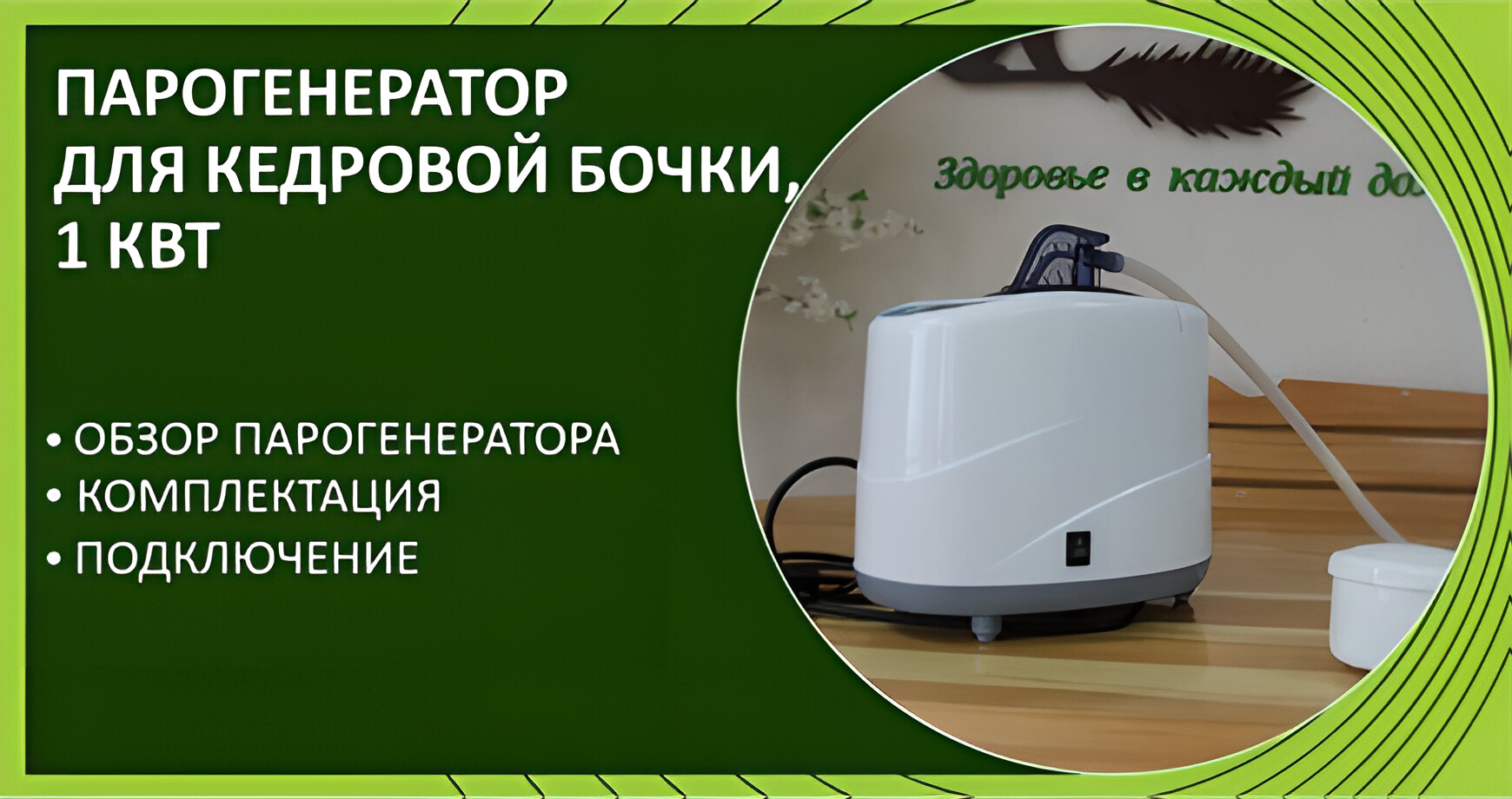 Парогенератор для кедровой бочки, 1 кВт